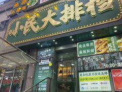 -小民大排档(江汉路店)