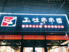 门面-玉林串串香(桥西店)