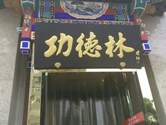 门面-功德林素菜饭庄(前门店)