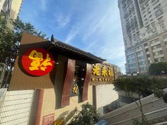 -老来福·非遗酸汤兔(凯旋路店)