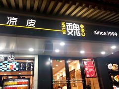 门面-魏家凉皮(博水商务大厦店)