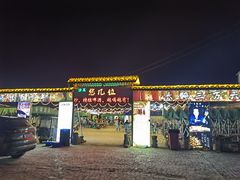 门面-清真·馬坡二旦烧烤(人生一串拍摄店)