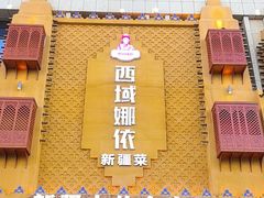 -SEEUNARI西域娜依新疆菜(环宇广场店)