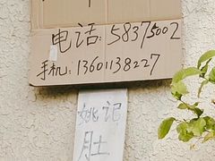 -姚记肚包肉(牛街春风社区店)