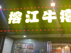 -榕江牛瘪牛肉火锅