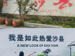 -沙县小吃文化城