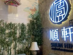 -顺轩海鲜火锅酒家