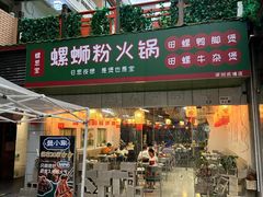 -螺思宝螺蛳粉火锅·鸭脚煲(西乡店)