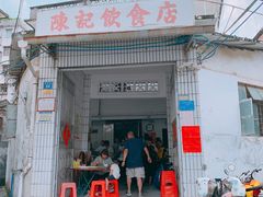 门面-陈记饮食店(菜园墩店)