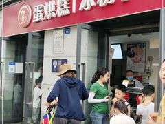 门面-贺记蛋烘糕(文庙西街店)