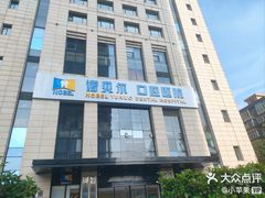 -诺贝尔一诺口腔医院(雁塔院区)