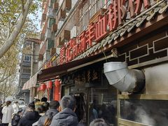 -惠记粉汤羊血(小南门店)