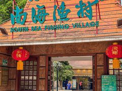 -南海渔村 (流花湖店)