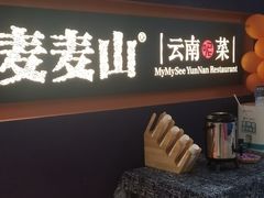 -麦麦山云南菜(复地活力城店)