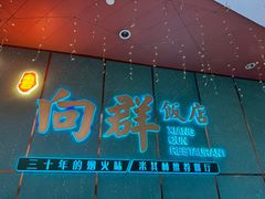 -粤·向群饭店(二沙岛店)