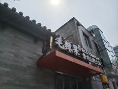 -毛辣果·贵州红酸汤牛肉火锅(西单店)