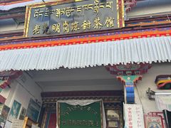 -老光明岗琼甜茶馆