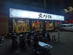 -老阿伯·闽南菜
