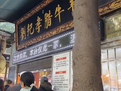 -刘纪孝腊牛羊肉(北广济街店)