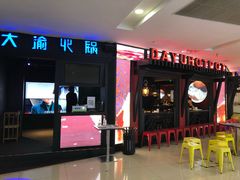 门面-大渝火锅(苏州西城永捷店)