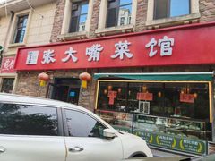 -张大嘴菜馆(庞各庄店)