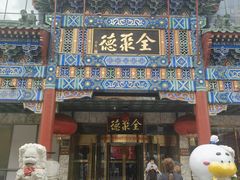 -北京全聚德(王府井店)