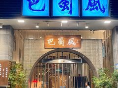 -巴蜀风·地道川菜(总店)