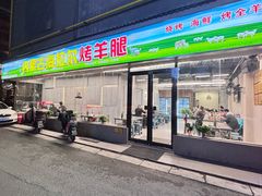 -内蒙古海拉尔烤羊腿·烤全羊·烧烤