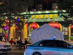 -卢布里西餐厅(总店)