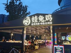 -蛙兔鸡自贡风味·特色江湖菜(广都店)