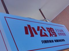 -俭寨大盘鸡·缸子肉·小公鸡·新疆菜(云通店)