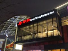 门面-廊亦舫Lang Yi Fang Restaurant(金桥店)
