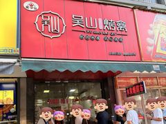 -吴山烤禽 (吴山路店)
