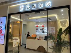 -雲己推拿院·养生SPA(江北龙湖天街店)