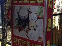 -老马斑鱼店(桂花路店)
