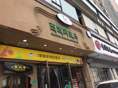 门面-西域阿里马新疆菜·清真(桂花路店)