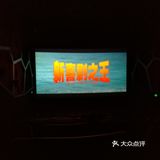二月春节档之一～《新喜剧之王》