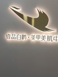 -如一·美甲美睫