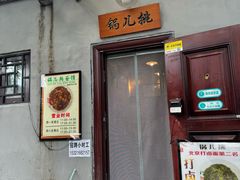 -锅儿挑面馆