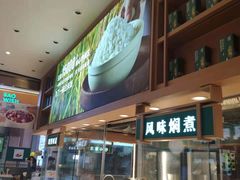 门面-谷田稻香·砂锅菜(元洪店)