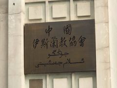 -中国伊斯兰教经学院