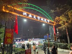 -大学城夜市