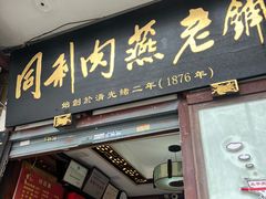 -同利肉燕老铺(澳门路店)