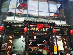 -西月城谭豆花(春熙路店)