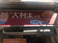 -大利来记餐厅(大三巴店)