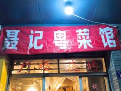 门面-聂记粤菜馆(鼓西路店)