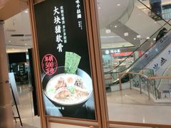 门面-味千拉面(南虹店)