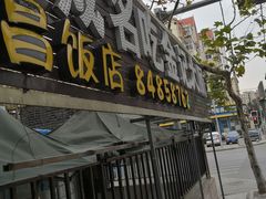 门面-金记大肠(瑞昌路店)