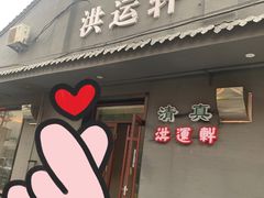门面-洪运轩饭庄(北纬路店)
