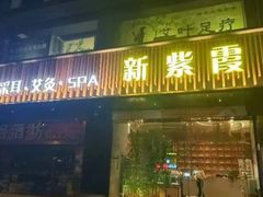 -新紫霞养生·影院足道·SPA(金山区店)